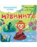 ОиР. Детский этикет в сказках. Волшебное слово. Извините!/Ульева Е.