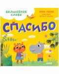 ОиР. Детский этикет в сказках. Волшебное слово. Спасибо!/Ульева Е.