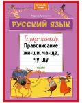 BTS. К школе готов! Русский язык. Правописание ЖИ-ШИ, ЧА-ЩА, ЧУ-ЩУ. Тетрадь-тренажёр/Аромштам М.