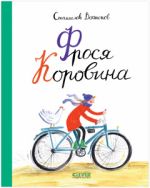 Middle Grade. Книги Станислава Востокова. Фрося Коровина/Востоков С.