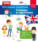 Moj pervyj anglijskij. Slovar v kartinkakh
