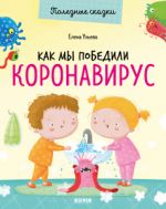OiR. Poleznye skazki. Kak my pobedili koronavirus/Uleva E.
