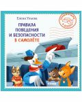 Skazki i igry v dorogu. Pravila povedenija i bezopasnosti v samoljote/Uleva E.