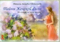 Тайны женской силы. 24 ответа на один вопрос