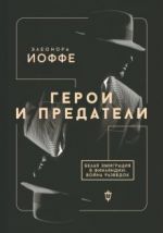 Geroi i predateli. Belaja emigratsija v Finljandii. Vojna razvedok