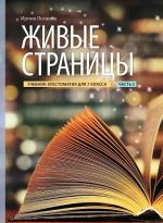 Zhivye stranitsy. Uchebnik-khrestomatija 7 klass chast 2
