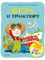 Vera i transport