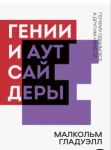 Genii i autsajdery. Pochemu odnim vse, a drugim nichego?