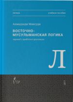 Vostochno-musulmanskaja logika