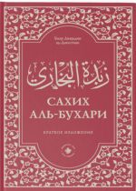 Zubdatul-Bukhari. Sakhikh al-Bukhari. Kratkoe izlozhenie