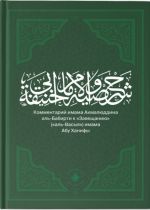 Kommentarij imama Akmaljuddina al-Babirti k "Zaveschaniju" ("al-Vasyja") imama Abu Khanify