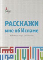 Rasskazhi mne ob Islame