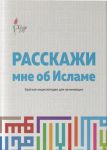 Rasskazhi mne ob Islame