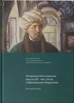 Tatarskaja bogoslovskaja mysl XIX - nach. XX vv. i Shikhabuddin Mardzhani