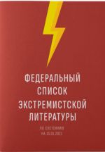 Federalnyj spisok ekstremistskoj literatury