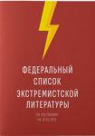 Federalnyj spisok ekstremistskoj literatury