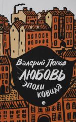 Любовь эпохи ковида: повести