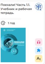 Poekhali! 1.1  Let's go! E-book. License for one year. Russian language textbook + workbook