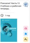 Poekhali! 1.1  Let's go! E-book. License for one year. Russian language textbook + workbook