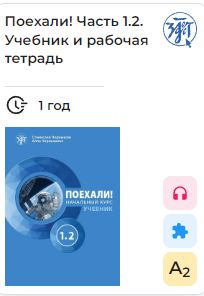 Poekhali! 1.2 Let's go!  E-book. License for one year. Russian language textbook + workbook