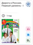 Дорога в Россию 3.1. Электронная книга. Лицензия. Учебник русского языка. Первый уровень I. B1