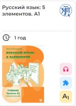 Russkij jazyk: 5 elementov. E-book. License for one year. Level A1. Russian Language: 5 elements