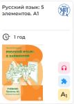 Russkij jazyk: 5 elementov. E-book. License for one year. Level A1. Russian Language: 5 elements