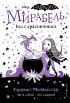 Mirabel. Bal s drakonchikom (vypusk 1) (Kniga s tsvetnymi illjustratsijami)