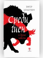 Sredi gien i drugie povesti. Sbornik povestej. Viktor Shenderovich