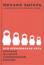 Vsja kremlevskaja rat. Kratkaja istorija sovremennoj Rossii