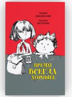 Vremja vsegda khoroshee. Povest. Andrej Zhvalevskij, Evgenija Pasternak