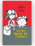 Время всегда хорошее. Повесть. Андрей Жвалевский, Евгения Пастернак