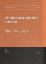 Uroki arabskogo jazyka, tom 1
