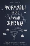 Formuly na vse sluchai zhizni: Kak matematika pomogaet vykhodit iz slozhnykh situatsij