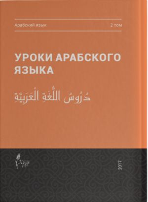 Uroki arabskogo jazyka, tom 2