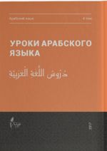 Uroki arabskogo jazyka, tom 4