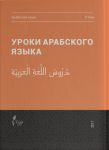 Uroki arabskogo jazyka, tom 3