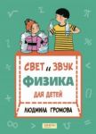 Svet i zvuk. Fizika dlja detej