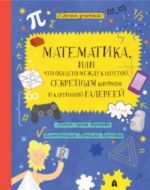 Matematika, ili Chto obschego mezhdu kapustoj, sekretnym shifrom i kartinnoj galereej?
