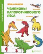 Chempiony Paporotnikovogo lesa