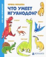 Chto umeet iguanodon?