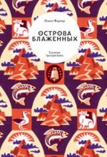 Ostrova Blazhennykh