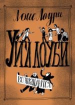 Uilloubi vozvraschajutsja