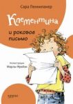 Klementina i rokovoe pismo