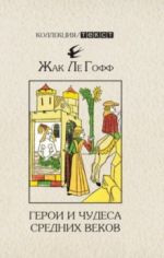 Geroi i chudesa Srednikh vekov