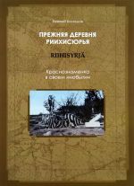 Прежняя деревня Риихисюрья (Riihisyrja). Краснознаменка в своём инобытии