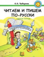 Читаем и пишем по-русски. Пишичитайка. Рабочая тетрадь