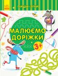 Pishi-lichi: Maljujemo dorizhki. Pismo. 3-4 roki.