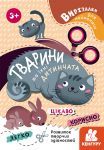 Вирiзалки для найменших. Тварини та їхнi дитинчата