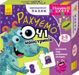 З'єднуємо цифри. Рахуємо очi монстрикiв